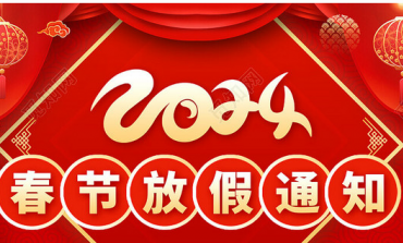 2024年春節放假通知